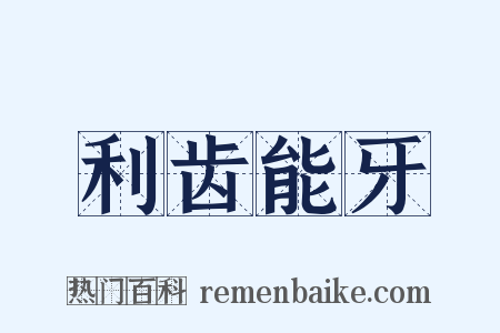 利齿能牙是什么意思的图片